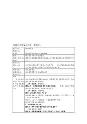 教学设计：实施可持续发展战略.doc