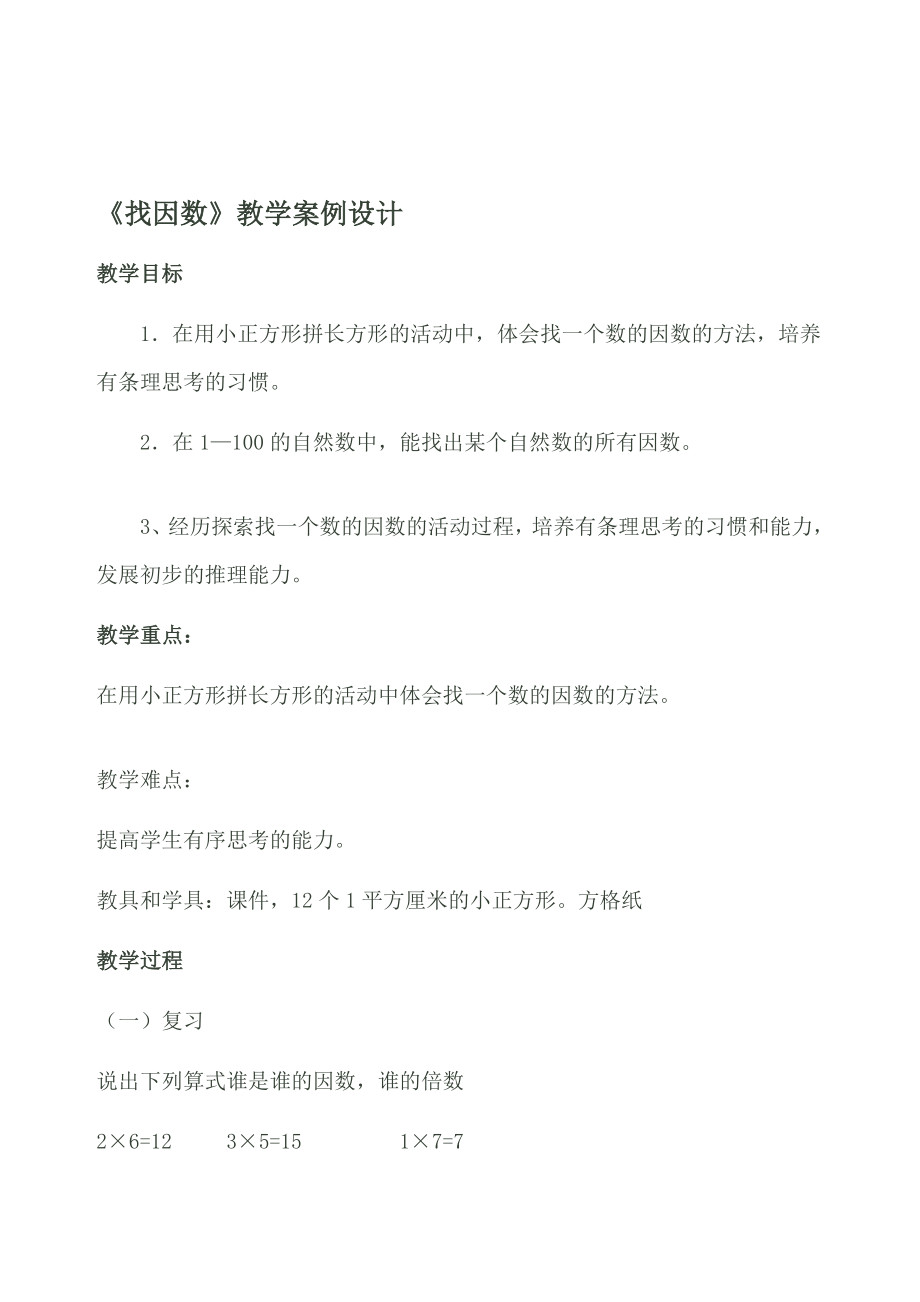 找因数教学设计.doc_第1页