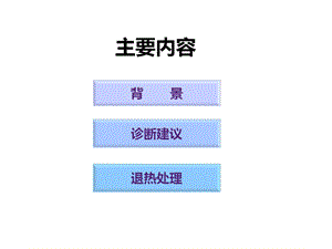 0～5岁儿童急性病因不明发热的诊断处理PPT课件.ppt