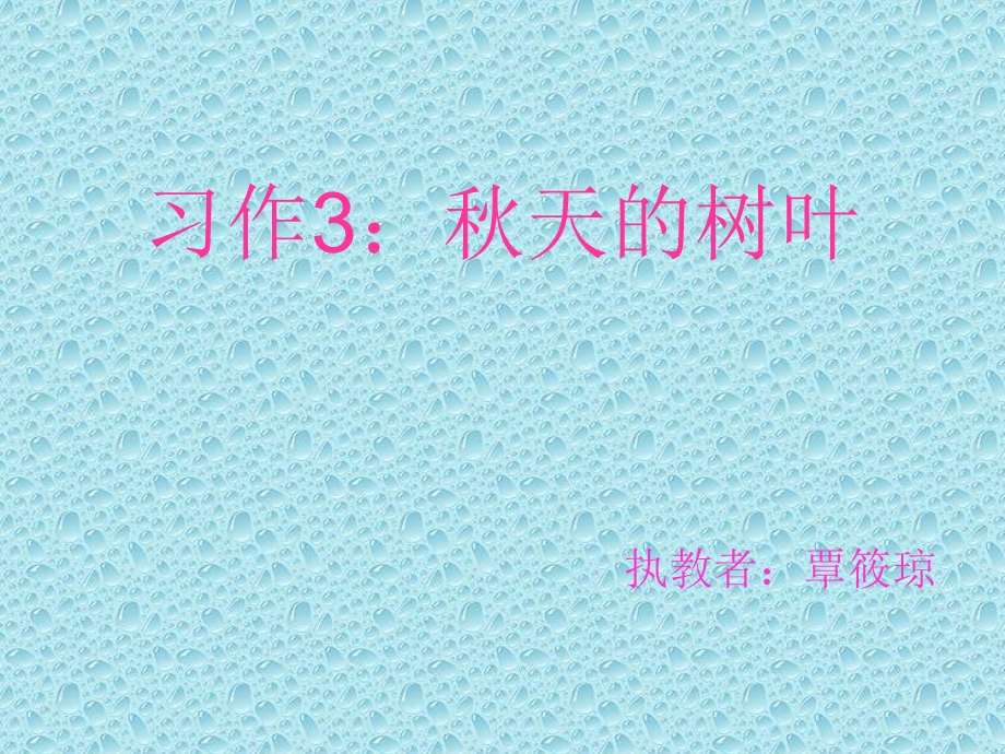 习作3：秋天的树(1).ppt_第1页