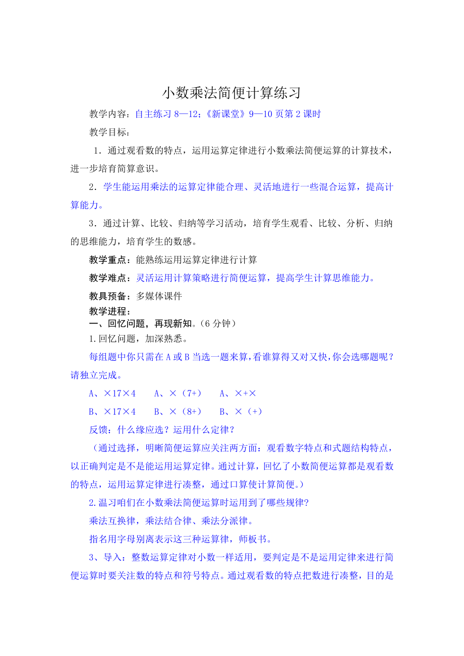 小数乘法简便计算综合练习课.docx_第1页