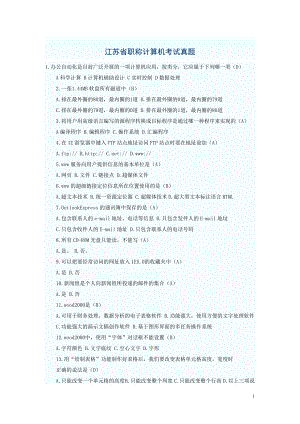 [计算机软件及应用]江苏省历年事业单位职称计算机考试真题汇总.doc