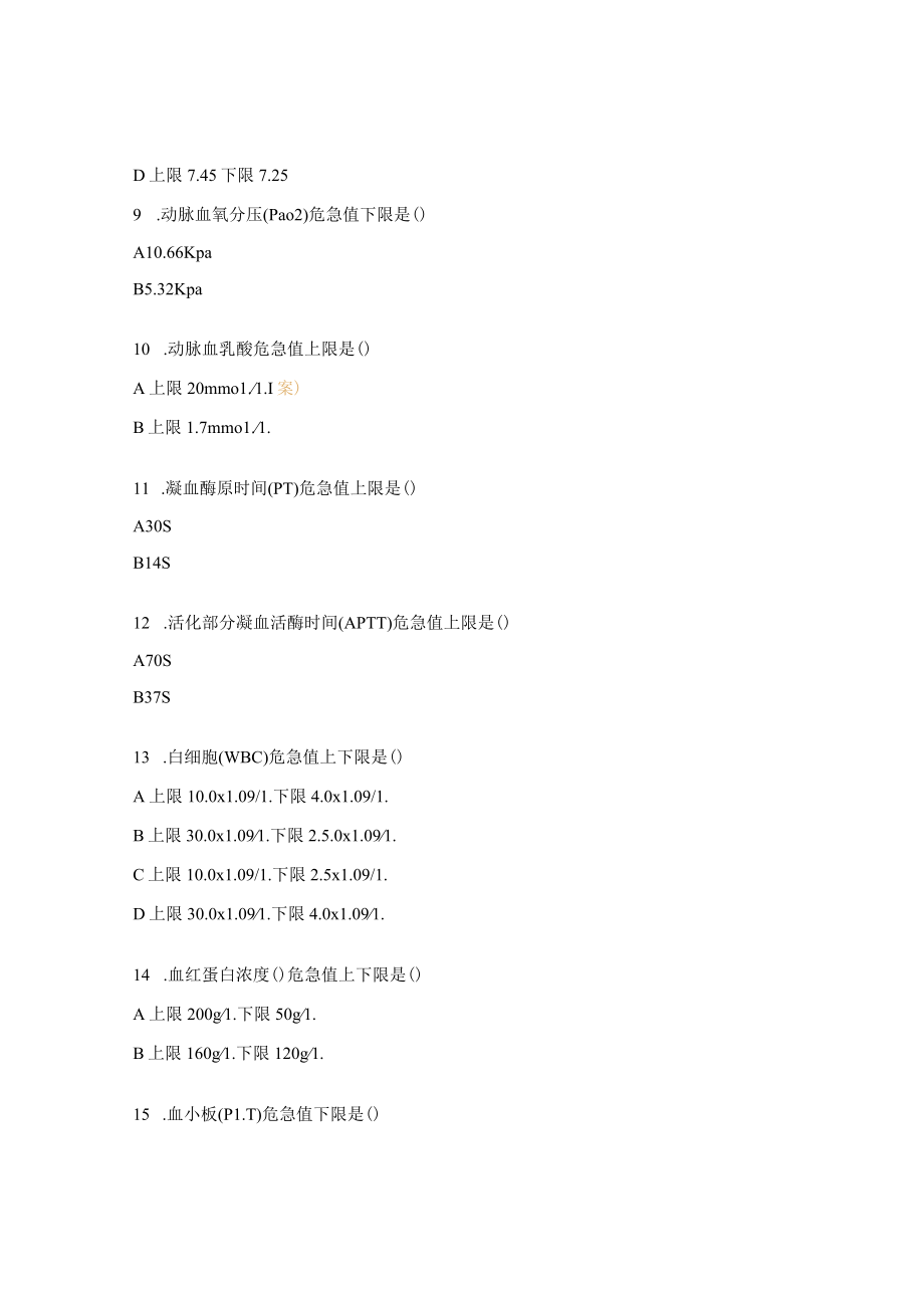 急诊医学中心危急值报告制度考核试题.docx_第3页