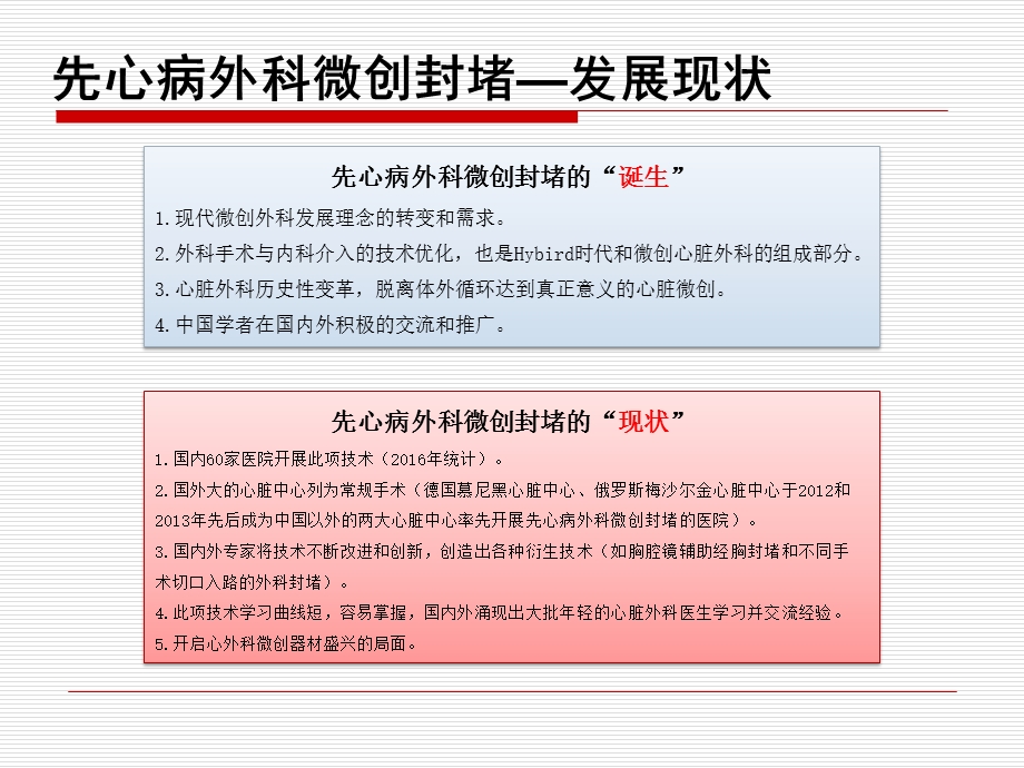 外科微创封堵治疗先心病的陷阱和应对策略修改版本ppt课件PPT文档.pptx_第1页