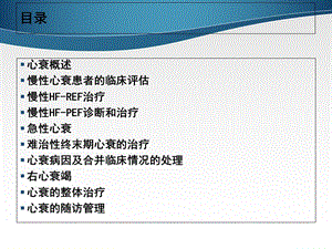 中国心力衰竭诊断和治疗指南PPT文档资料.ppt