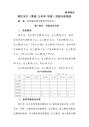 银行季度风险分析报告模板.doc