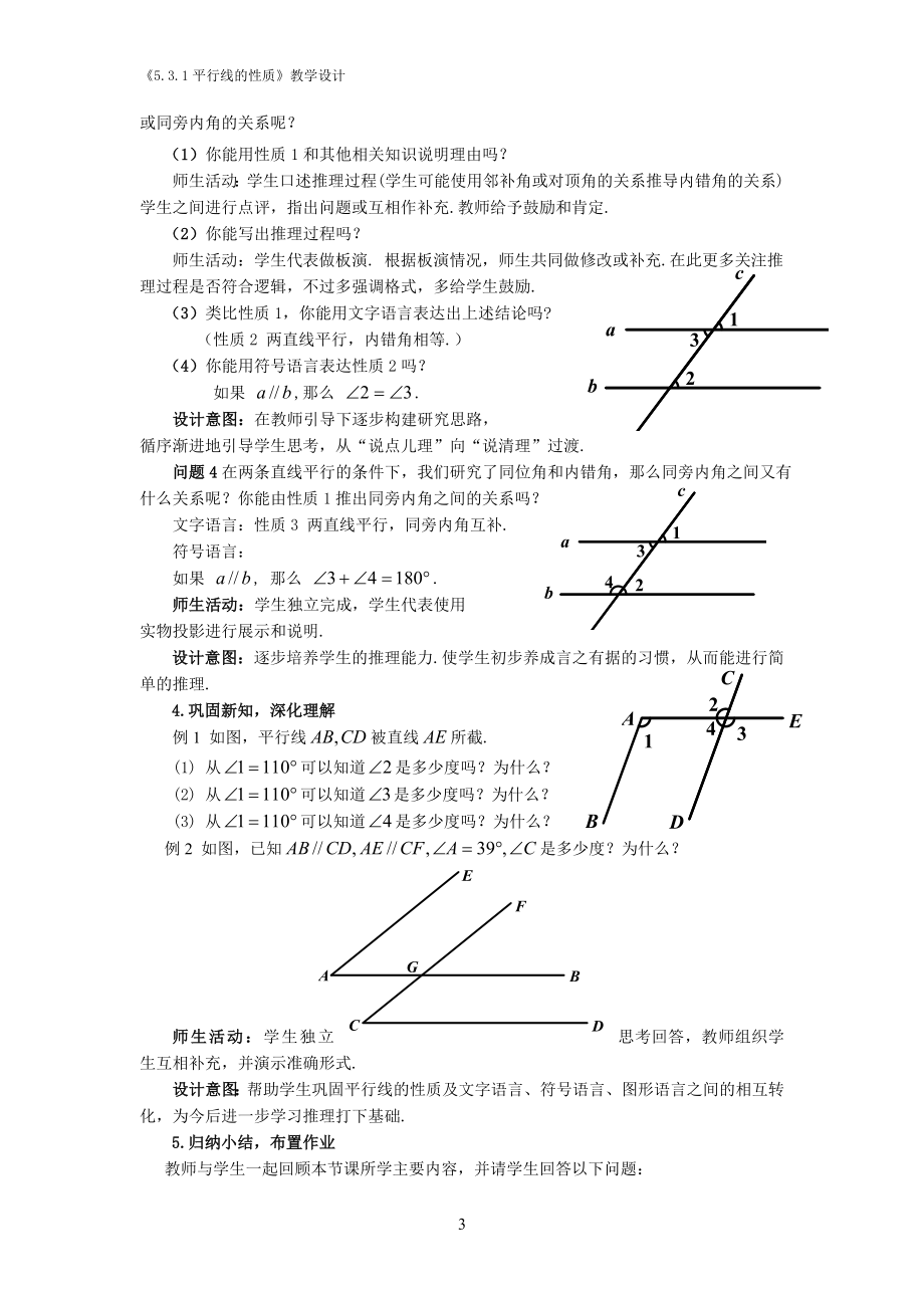 5.3.1平行线的性质(第1课时)教学设计教学文档.doc_第3页