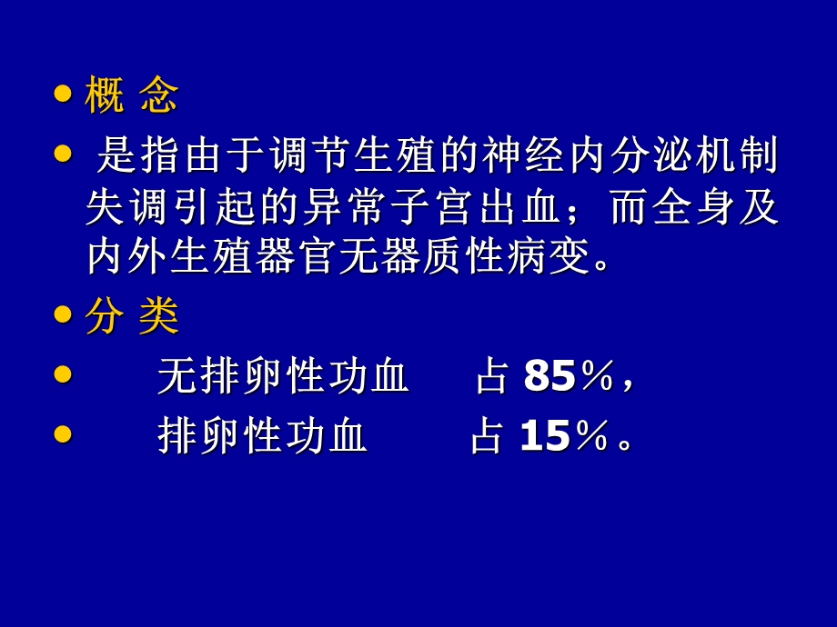 功能失调性子宫出血(功血)PPT文档.ppt_第2页