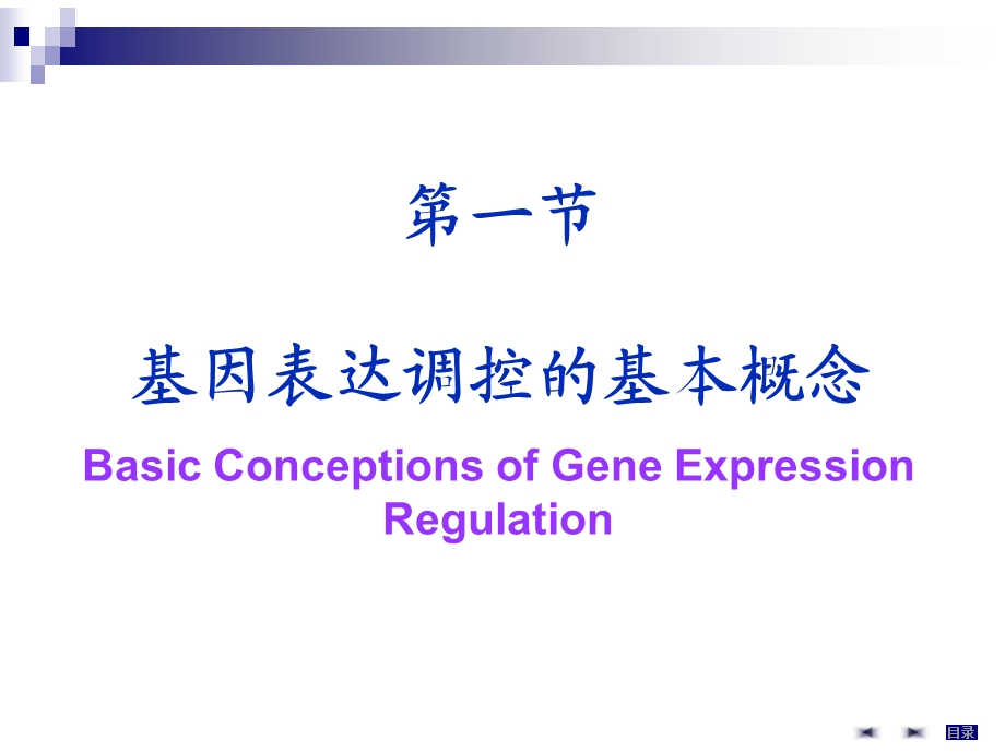 大学分子细胞学第17章基因表达调控精选文档.ppt_第1页