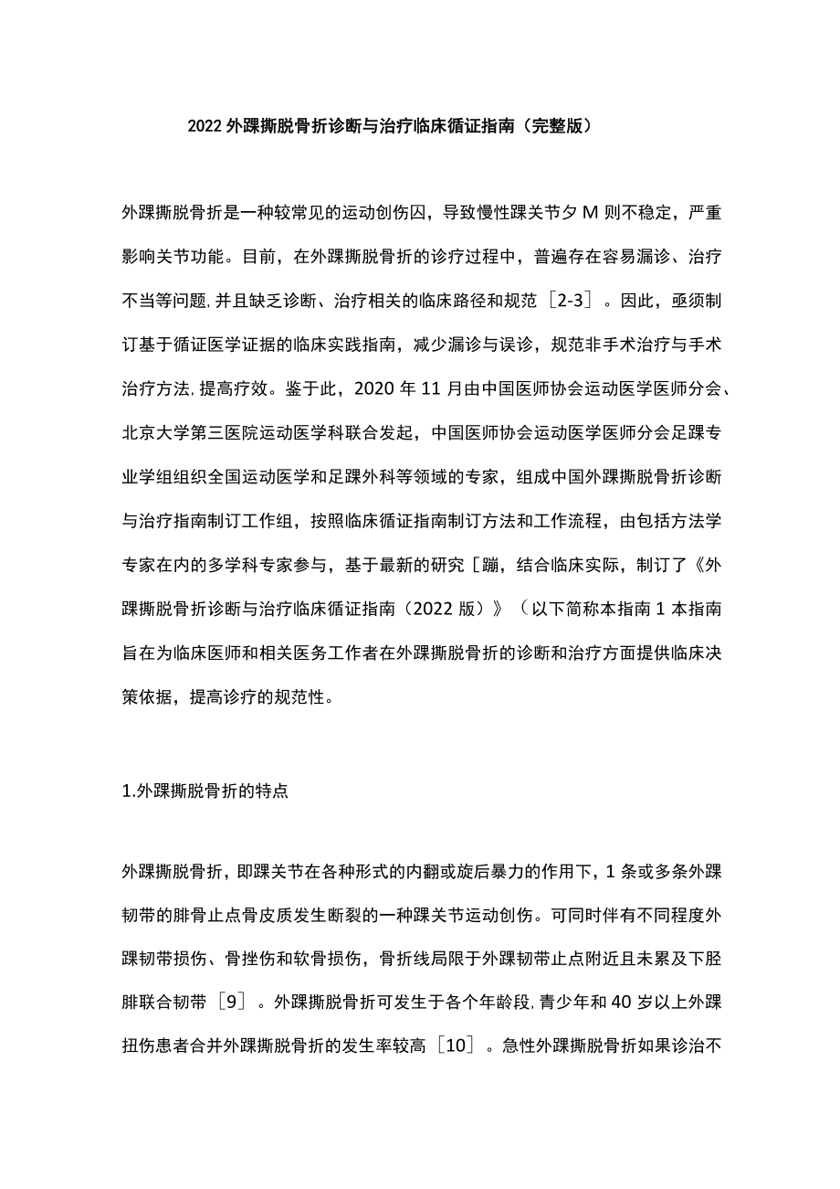 2022外踝撕脱骨折诊断与治疗临床循证指南（完整版）.docx_第1页