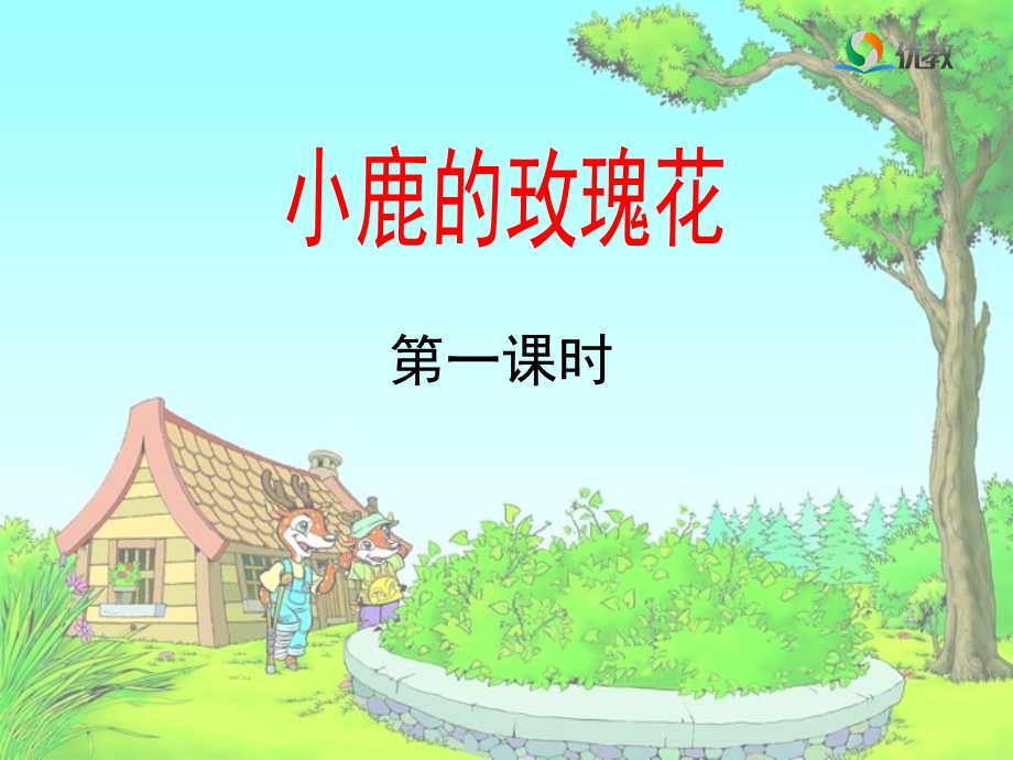 小鹿的玫瑰花教学课件第一课时.ppt_第1页