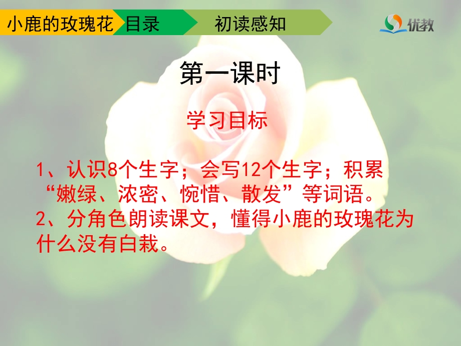 小鹿的玫瑰花教学课件第一课时.ppt_第3页