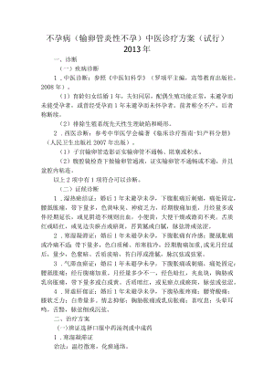 不孕病（输卵管炎性不孕）中医诊疗方案（试行）.docx