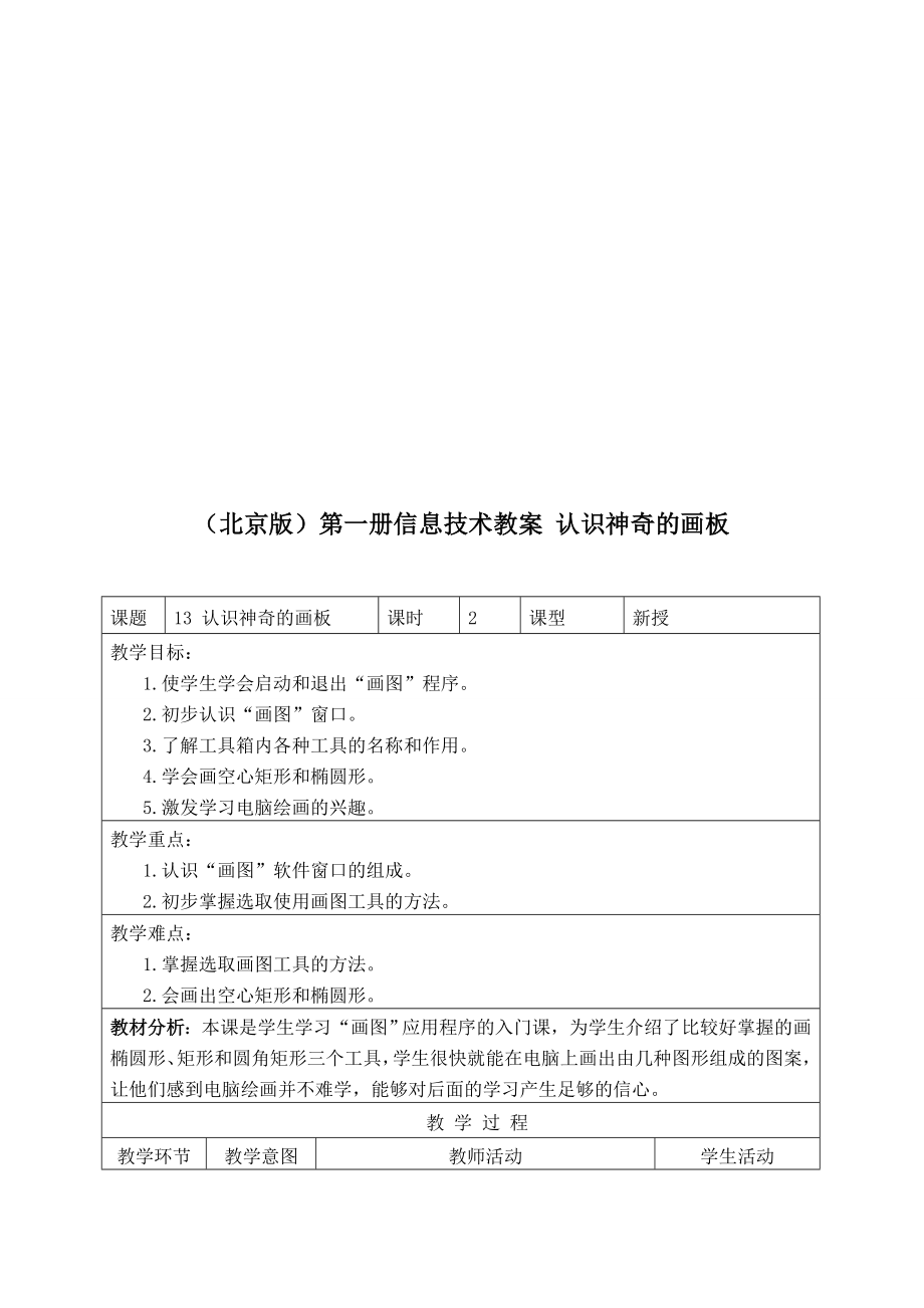 最新北京版第一册信息技术教案 认识神奇的画板名师精心制作教学资料.doc_第1页