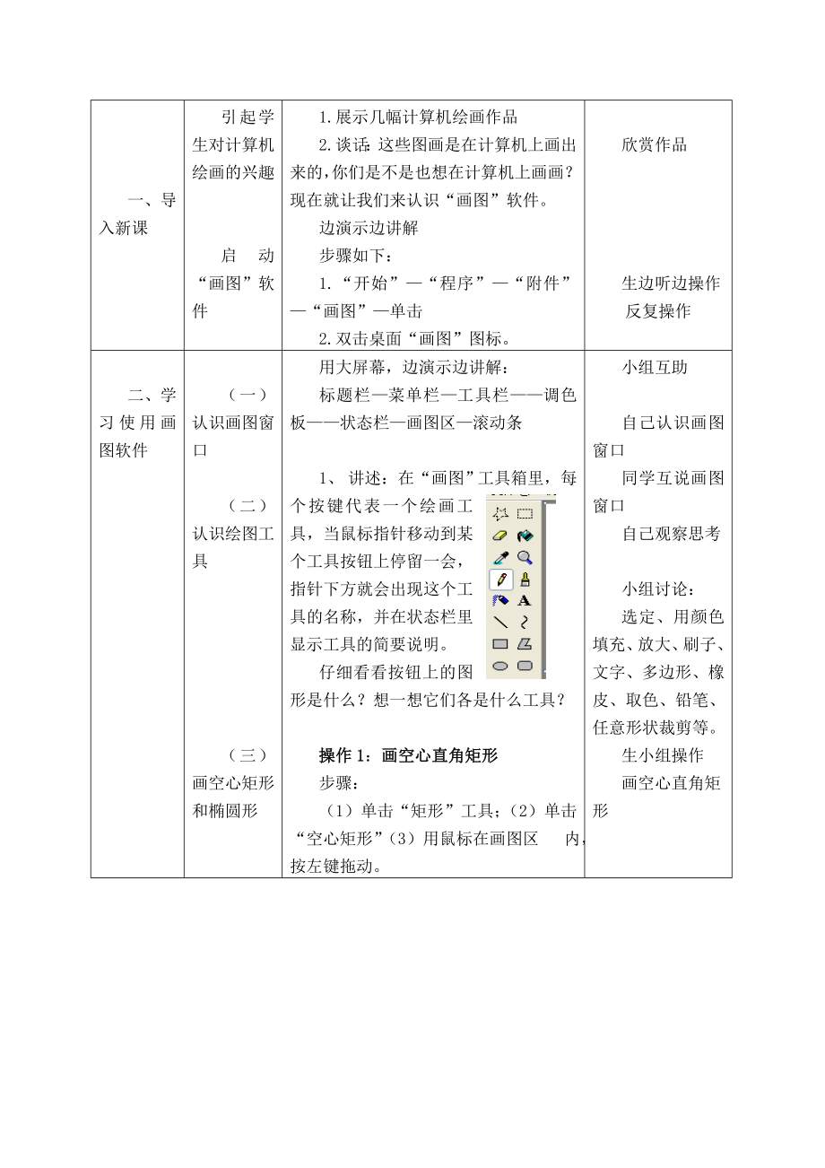 最新北京版第一册信息技术教案 认识神奇的画板名师精心制作教学资料.doc_第2页