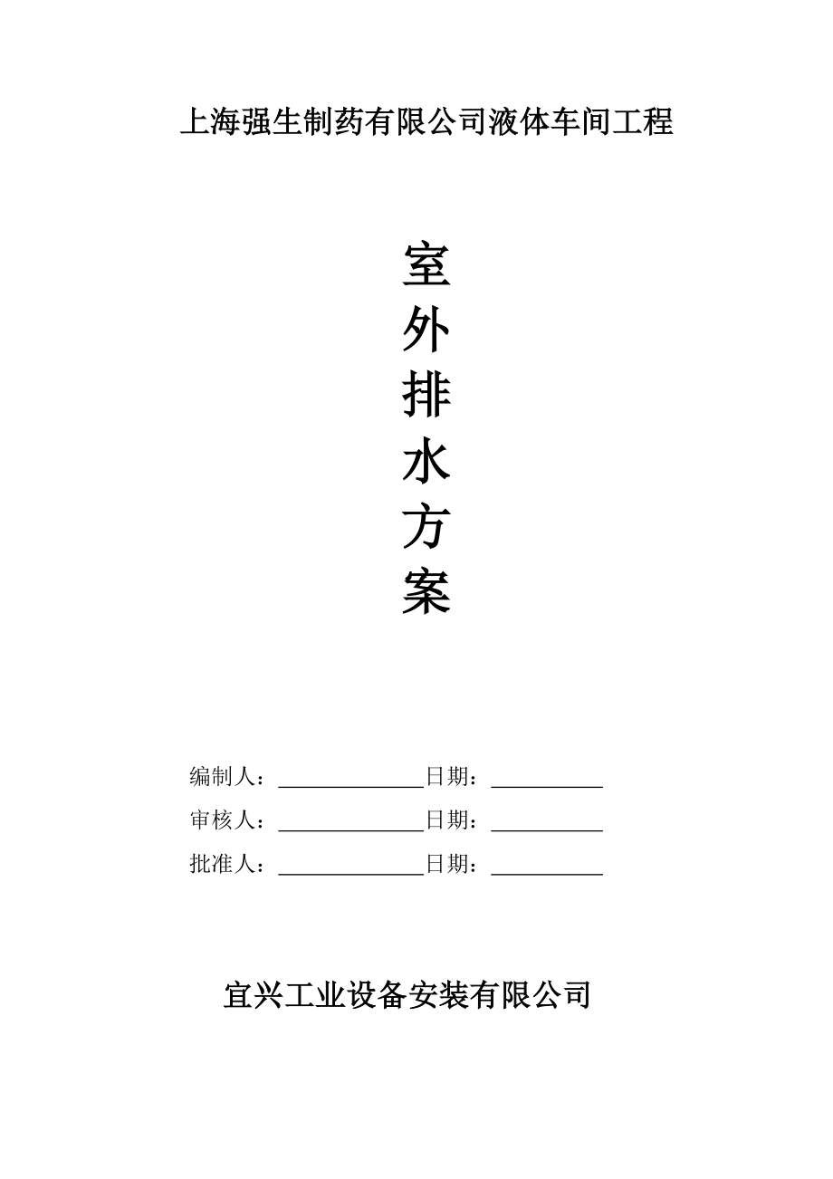 室外排水管道施工组织设计.doc_第1页