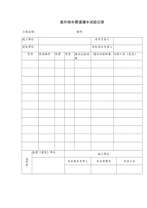 室外排水管道灌水试验记录.docx