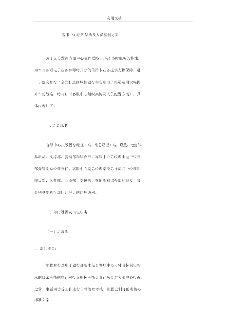 客服中心组织架构及人员编制方案设计.doc_第1页