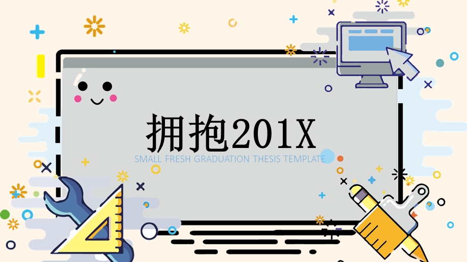 简约MBE风格拥抱201XPPT模板.pptx_第1页