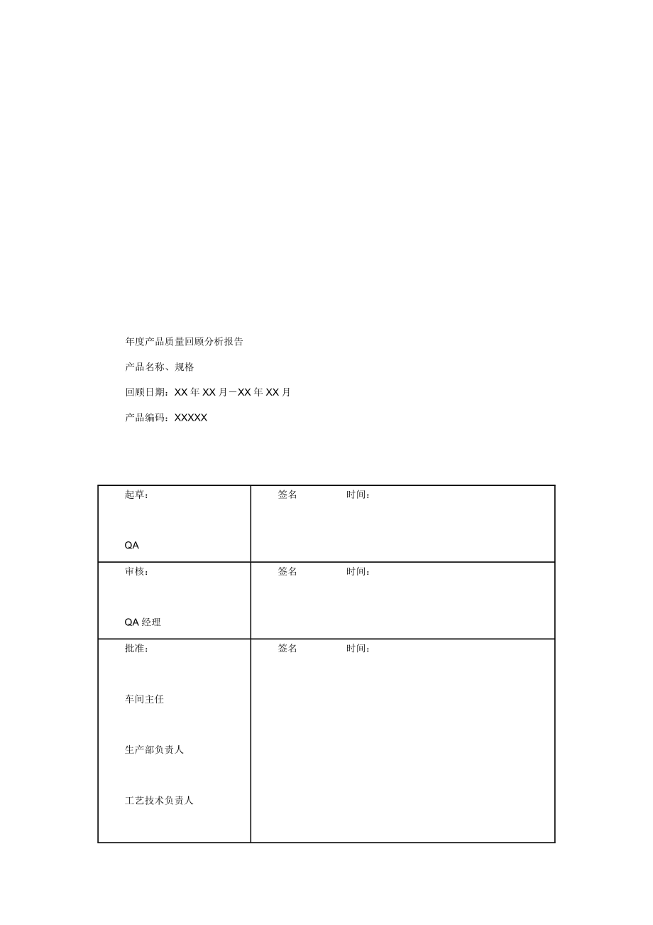 [调研报告]产品质量回顾分析概要模板.doc_第3页