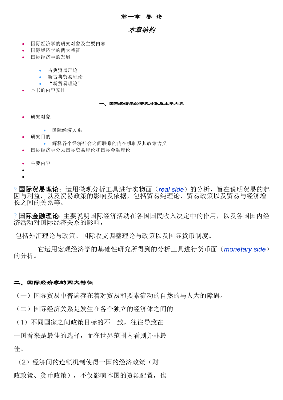 [经济学]国际经济学复习概要.doc_第1页