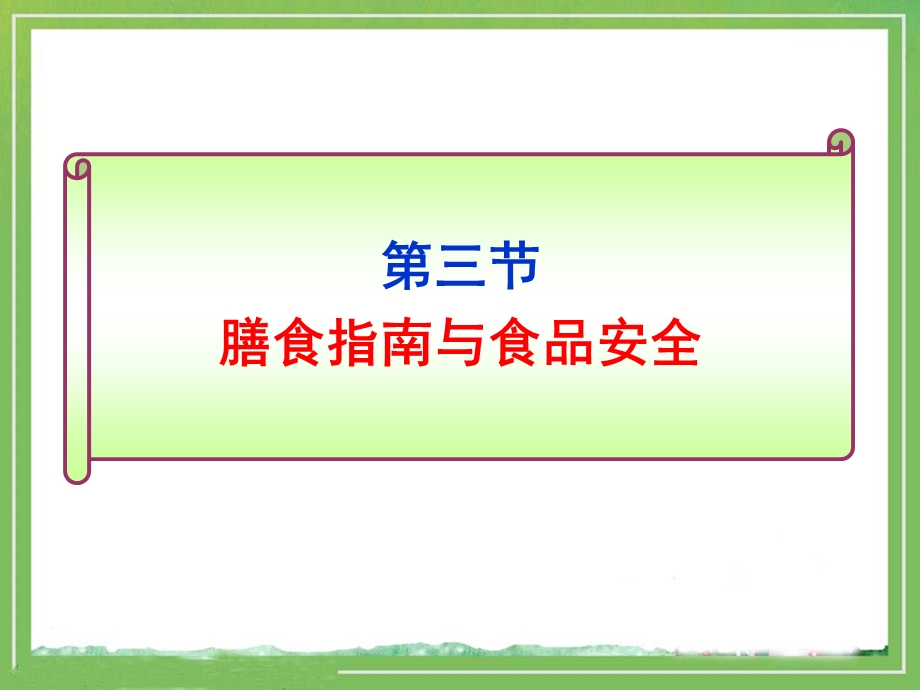 膳食指南与食品安全教学课件1.ppt_第1页