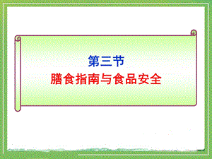 膳食指南与食品安全教学课件1.ppt