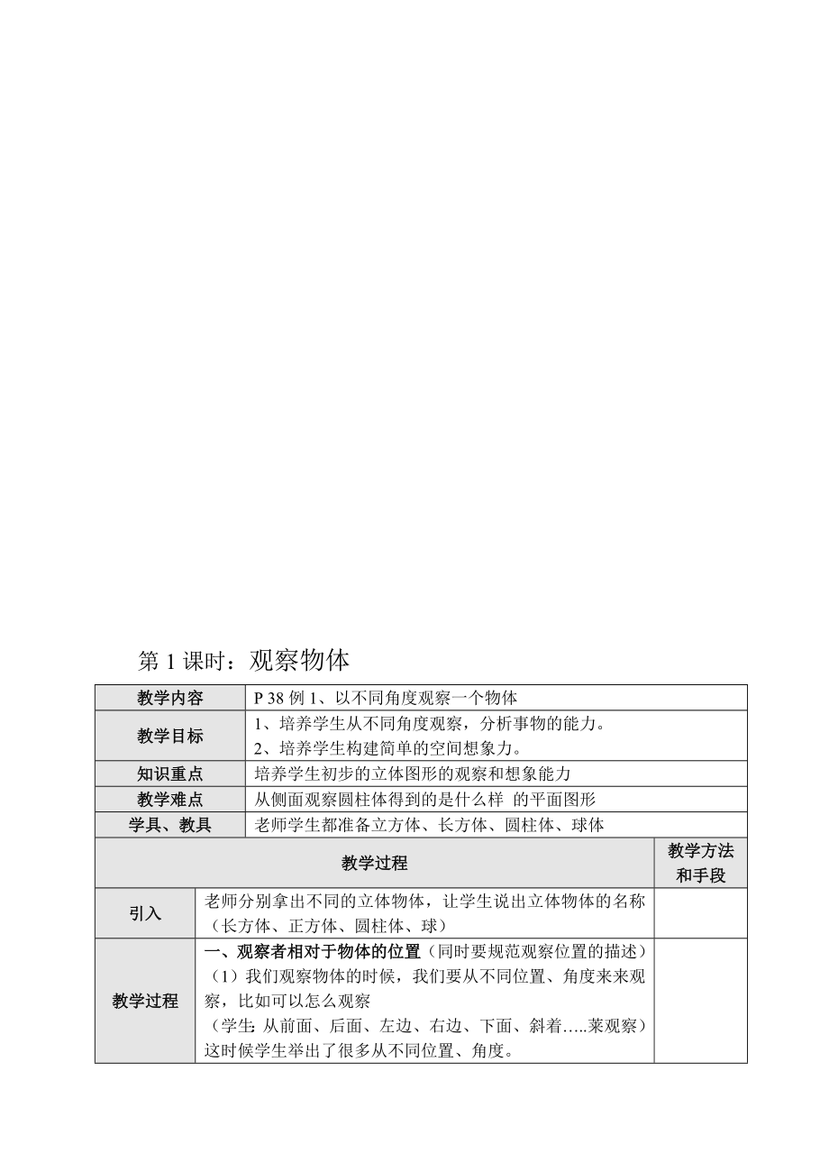 最新第3单元 观察物体教案名师精心制作教学资料.doc_第1页