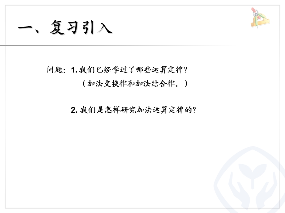 乘法运算定律例5、例6 [精选文档].ppt_第2页