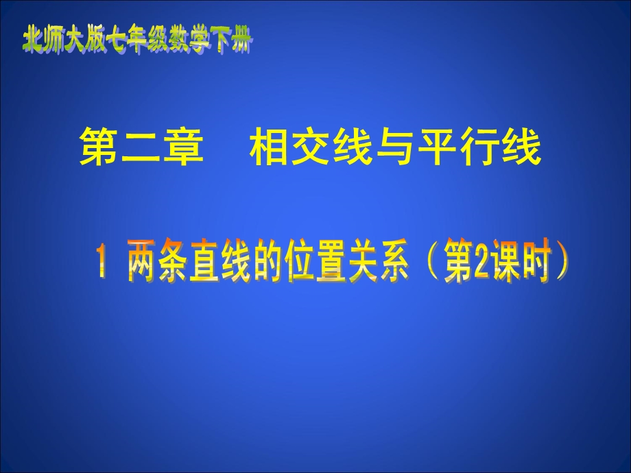 两条直线的位置关系2教学课件.ppt_第1页