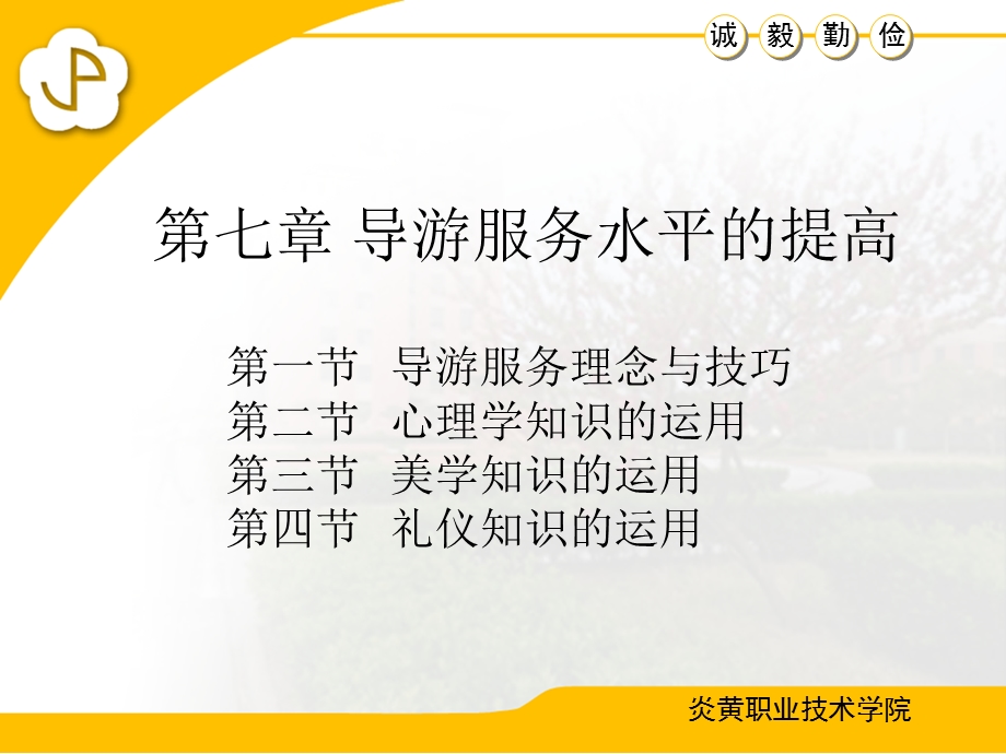 导游服务技能课件第七章导游服务水平提高.ppt_第1页