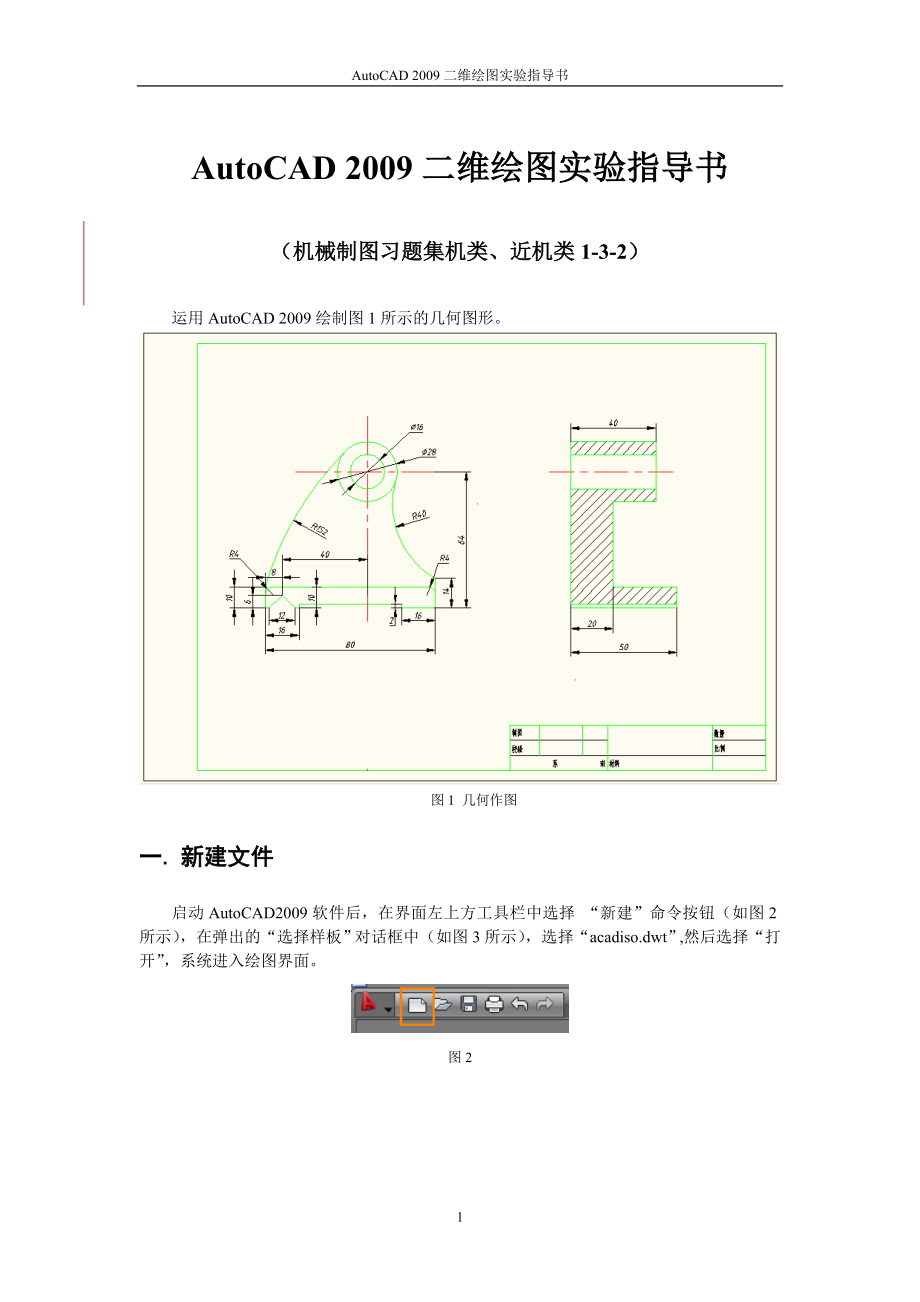 [理学]AutoCAD二维绘图实验指导书机类练习132.doc_第1页