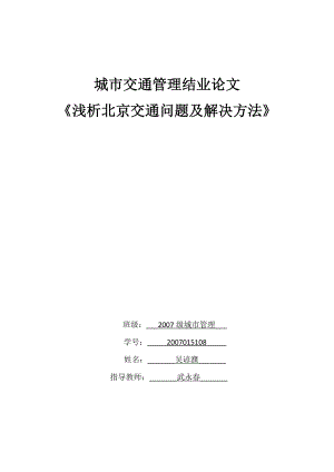 [管理学]吴谚濮城市交通管理结业论文.doc