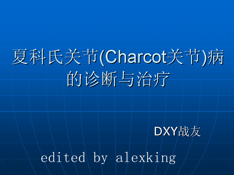 Charcot关节病的诊断与治疗名师编辑PPT课件.ppt_第1页