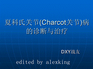 Charcot关节病的诊断与治疗名师编辑PPT课件.ppt