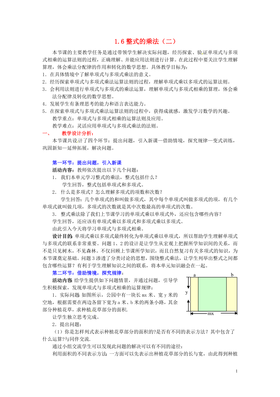 七年级数学下册：16_整式的乘法教案(二)_北师大版.doc_第1页