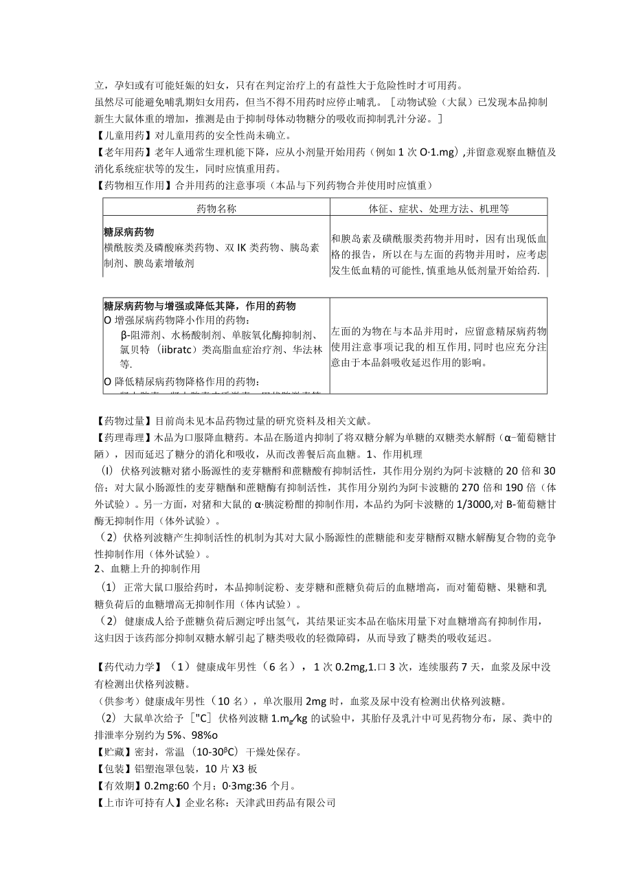 伏格列波糖片（倍欣）中文说明书.docx_第3页