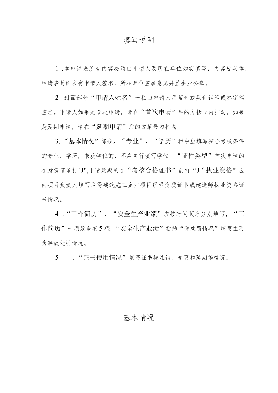 项目负责人和专职安全生产管理人员安全生产考核申请表.docx_第2页