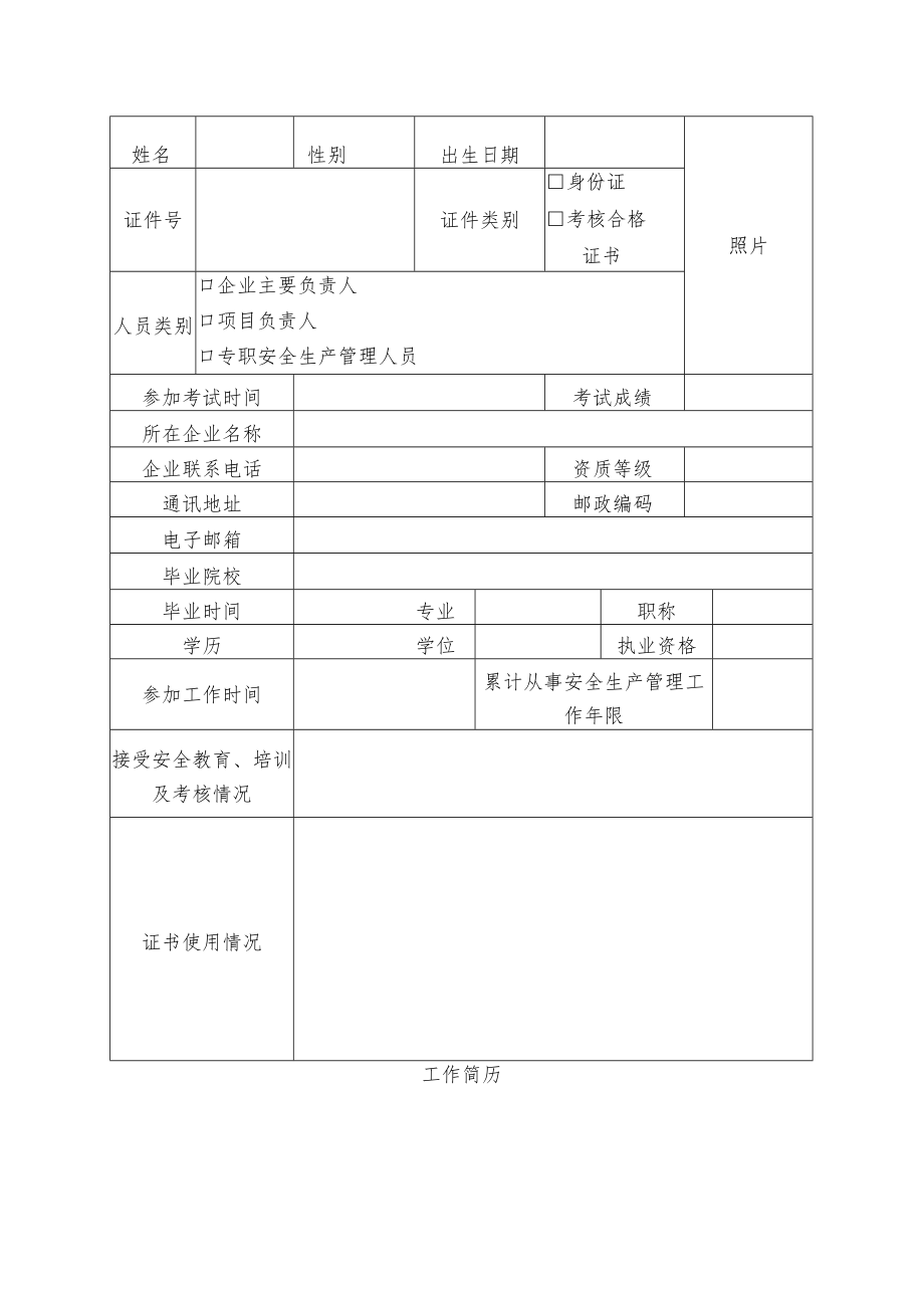 项目负责人和专职安全生产管理人员安全生产考核申请表.docx_第3页