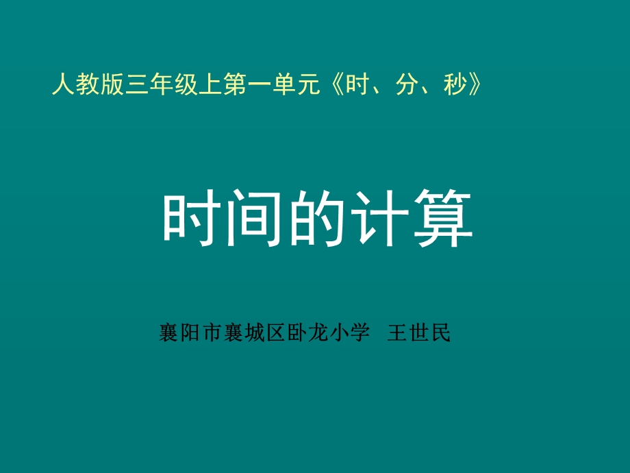 时间的计算教学课件.ppt_第1页