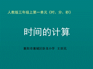 时间的计算教学课件.ppt