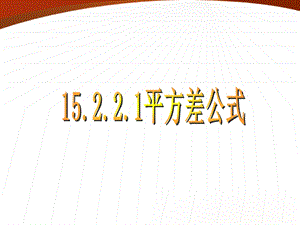 人教新课标版八年级数学下册15.2.2.1乘法公式平方差公式课件[精选文档].ppt