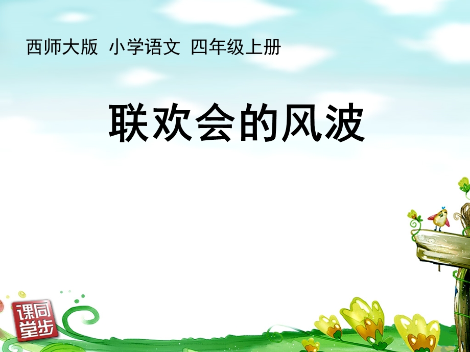 联欢会的风波2.ppt_第1页