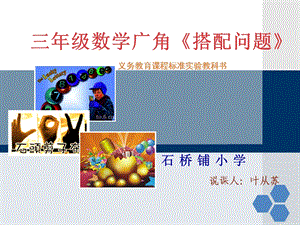 小三数学广角－搭配说课课件.ppt