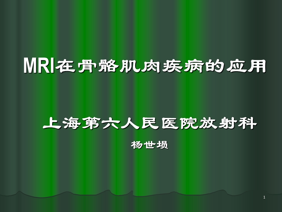 MRI在骨骼肌肉疾病的应用杨世埙名师编辑PPT课件.ppt_第1页