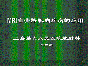 MRI在骨骼肌肉疾病的应用杨世埙名师编辑PPT课件.ppt