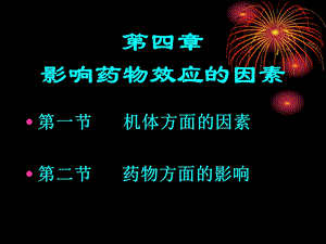 影响药物效应的因素及合理用药文档资料.ppt