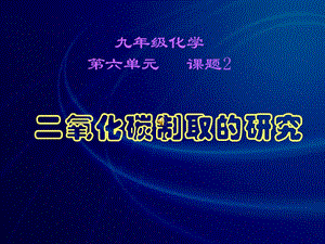 二氧化碳制取的研究1.ppt