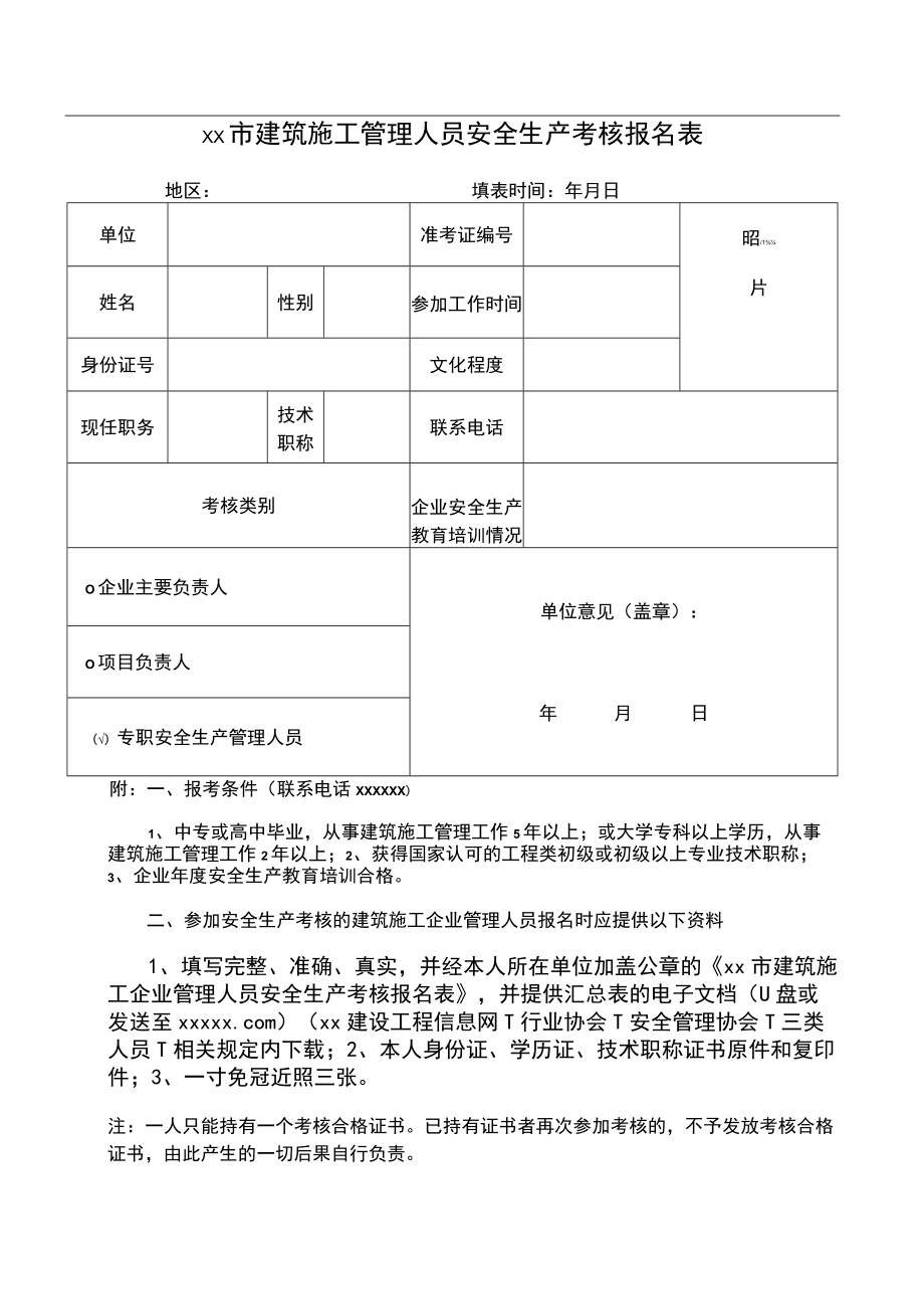 安全员C证报名表.docx_第1页