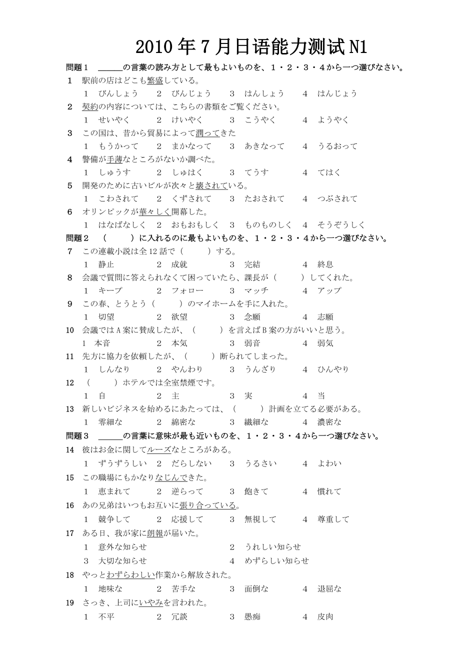 [日语学习]7月日语N1真题听力原文阅读解释答案.doc_第1页